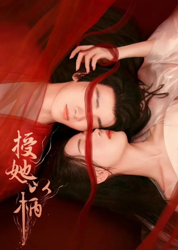 授她以柄风云录短剧海报