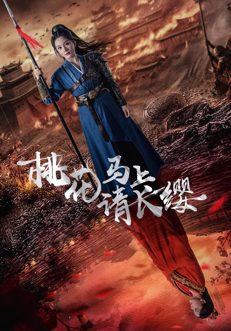 桃花马上请长缨短剧海报